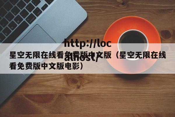 星空无限在线看免费版中文版（星空无限在线看免费版中文版电影）
