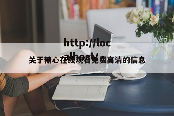 关于糖心在线观看免费高清的信息
