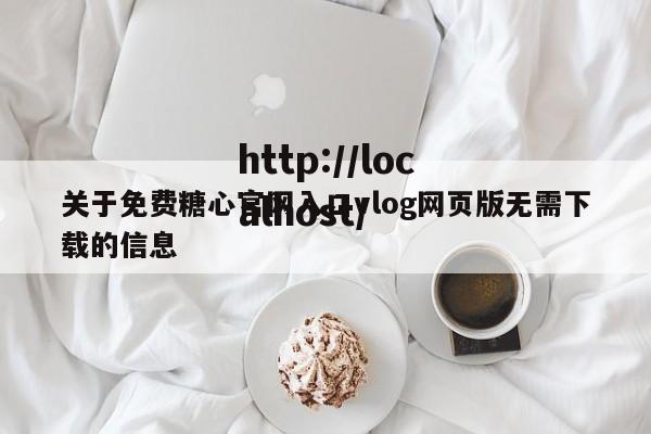 关于免费糖心官网入口vlog网页版无需下载的信息