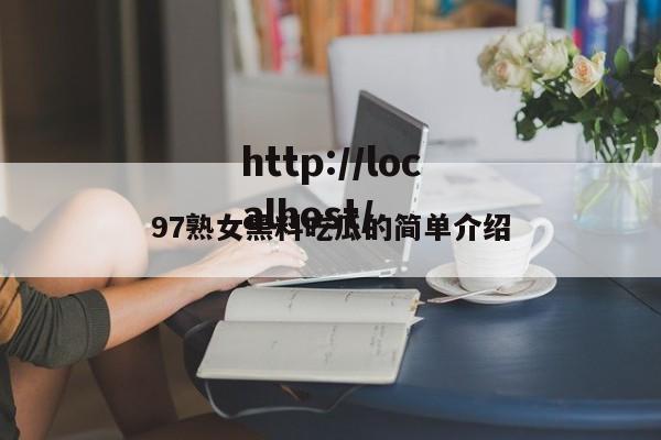 97熟女黑料吃瓜的简单介绍
