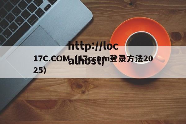 17C.COM（17ccom登录方法2025）