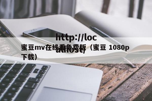 蜜豆mv在线看免费版（蜜豆 1080p 下载）