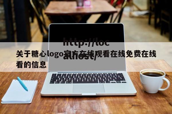 关于糖心logo官方在线观看在线免费在线看的信息
