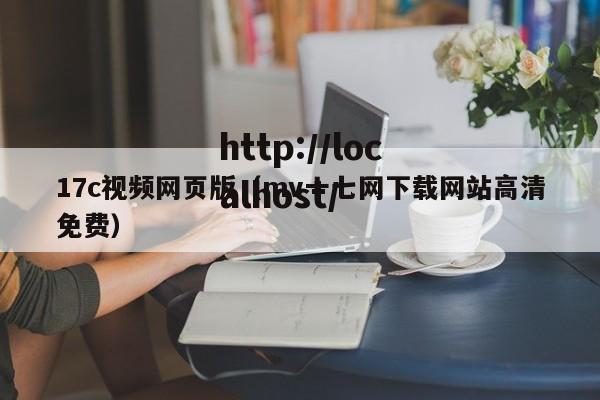 17c视频网页版（mv十七网下载网站高清免费）