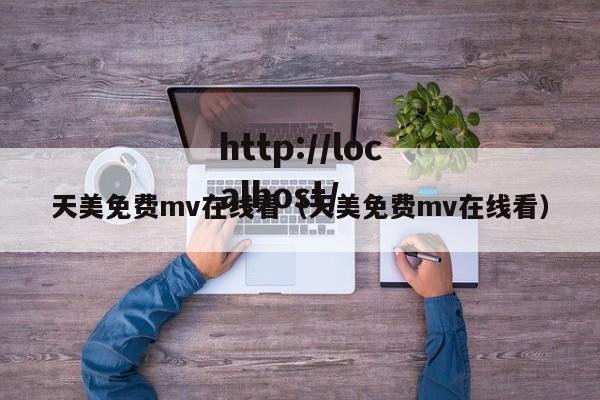 天美免费mv在线看（天美免费mv在线看）