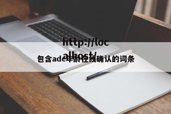包含adc年龄在线确认的词条