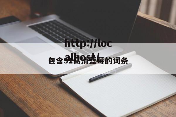 包含91高清蓝莓的词条