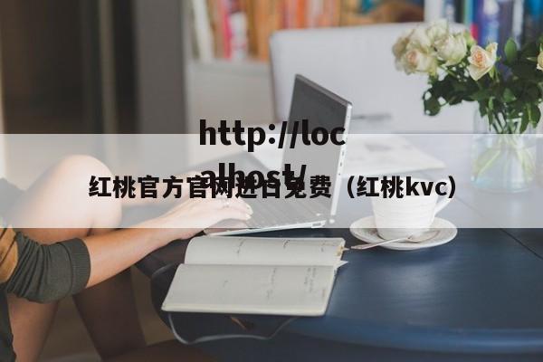 红桃官方官网进口免费（红桃kvc）