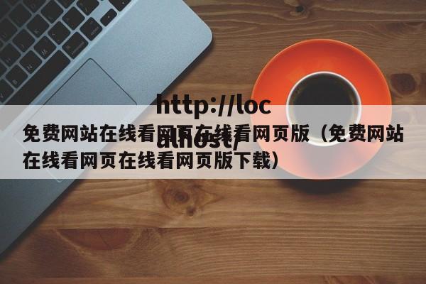 免费网站在线看网页在线看网页版（免费网站在线看网页在线看网页版下载）