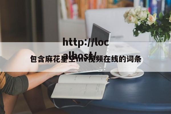 包含麻花星空mv视频在线的词条