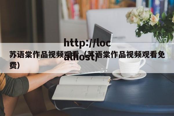 苏语棠作品视频观看（苏语棠作品视频观看免费）