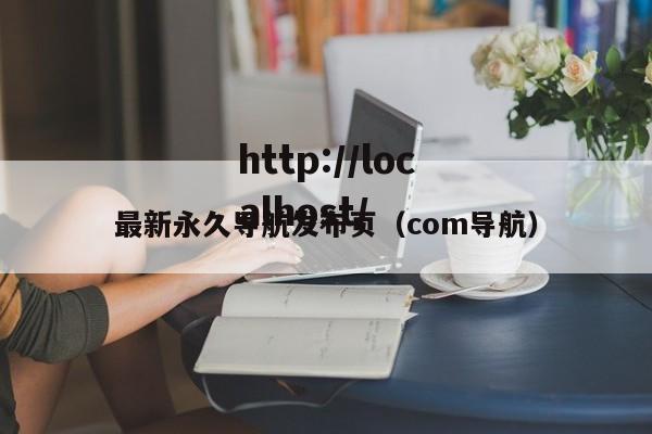最新永久导航发布页（com导航）
