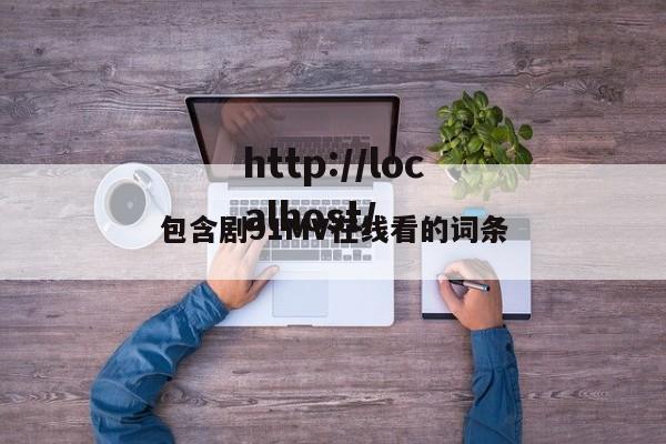 包含剧91MV在线看的词条