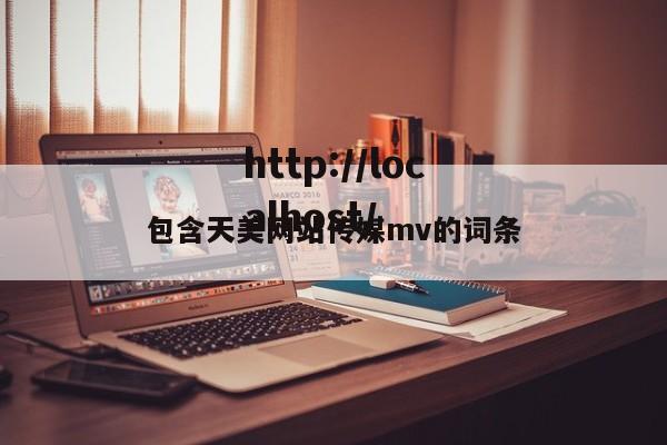 包含天美网站传媒mv的词条