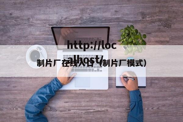 制片厂在线入口（制片厂模式）