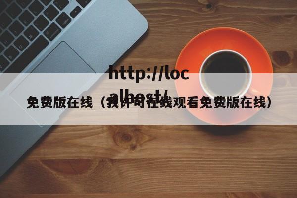 免费版在线（我许可在线观看免费版在线）