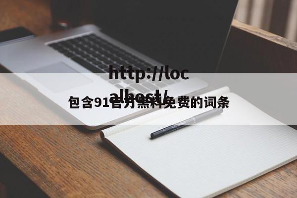 包含91官方黑料免费的词条
