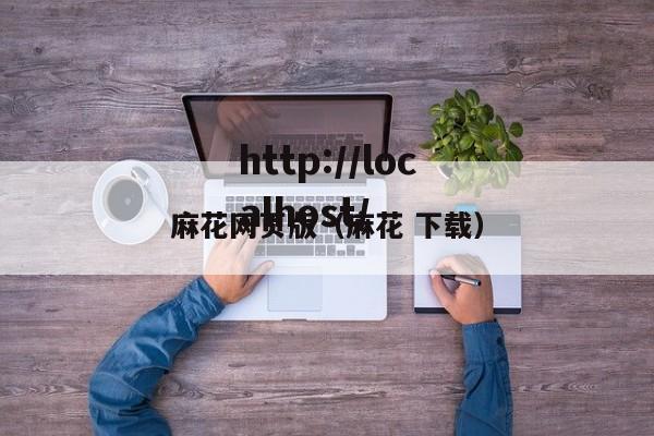 麻花网页版（麻花 下载）
