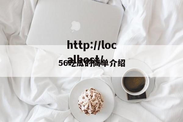 56吃瓜的简单介绍