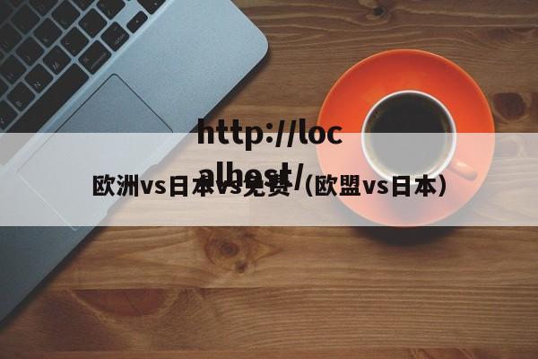 欧洲vs日本vs免费（欧盟vs日本）