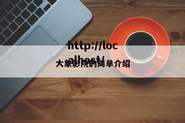 大象影院的简单介绍