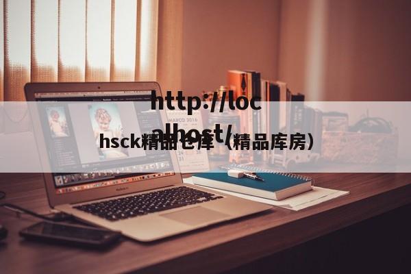 hsck精品仓库（精品库房）