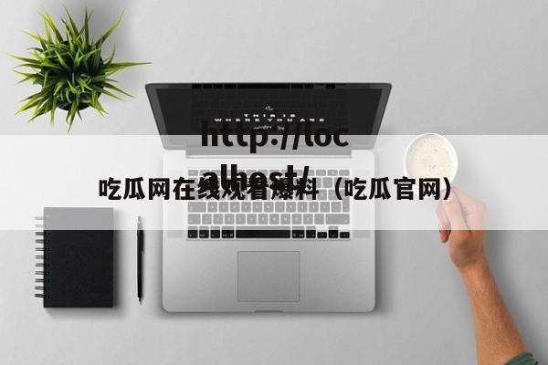 吃瓜网在线观看爆料（吃瓜官网）