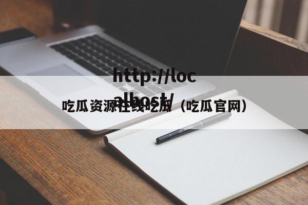 吃瓜资源在线吃瓜（吃瓜官网）