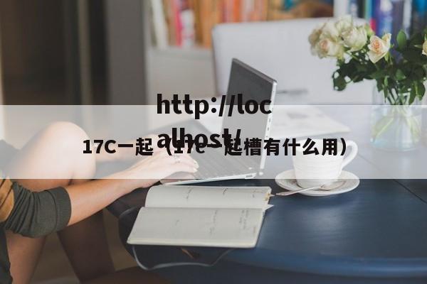 17C一起（17c一起槽有什么用）