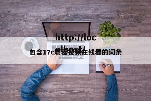 包含17c蘑菇视频在线看的词条