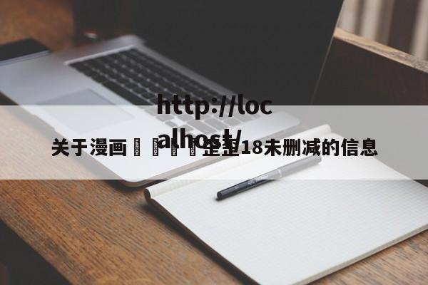 关于漫画🈲歪歪18未删减的信息