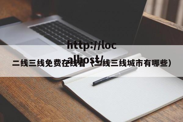 二线三线免费在线看（二线三线城市有哪些）