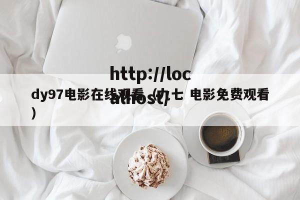 dy97电影在线观看（九七 电影免费观看）