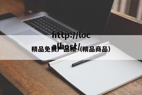 精品免费产品精（精品商品）